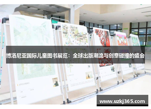 博洛尼亚国际儿童图书展览：全球出版潮流与创意碰撞的盛会