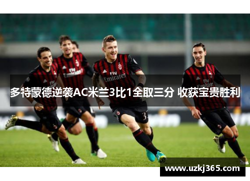 多特蒙德逆袭AC米兰3比1全取三分 收获宝贵胜利