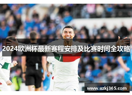 2024欧洲杯最新赛程安排及比赛时间全攻略