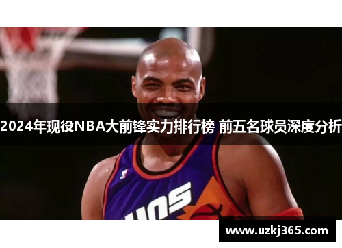 2024年现役NBA大前锋实力排行榜 前五名球员深度分析