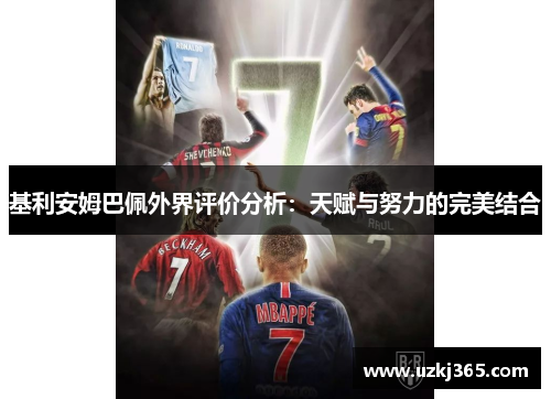 基利安姆巴佩外界评价分析：天赋与努力的完美结合
