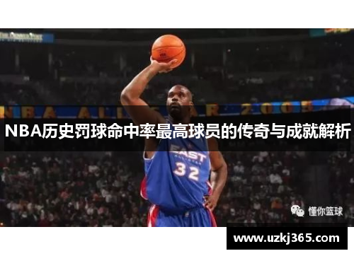 NBA历史罚球命中率最高球员的传奇与成就解析