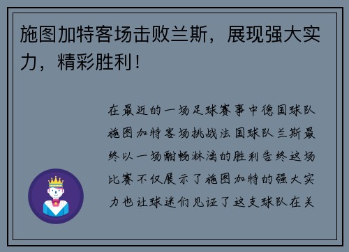 施图加特客场击败兰斯，展现强大实力，精彩胜利！