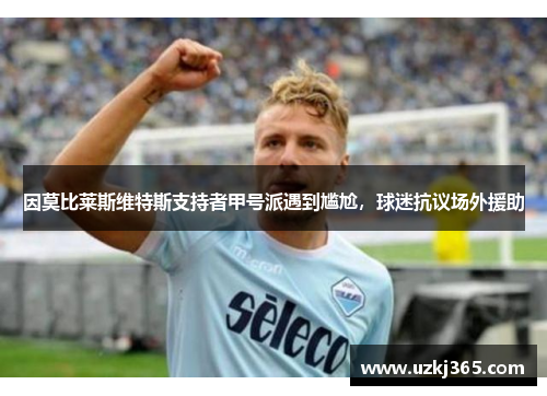 因莫比莱斯维特斯支持者甲号派遇到尴尬，球迷抗议场外援助