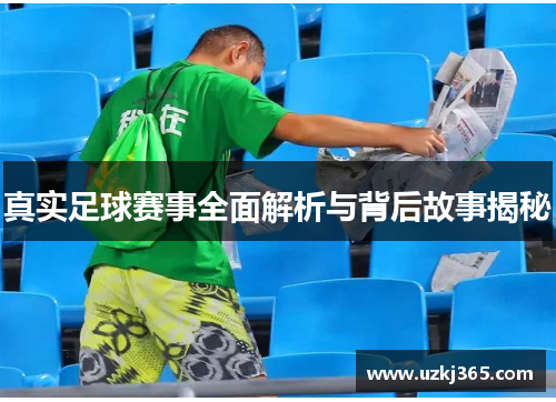 真实足球赛事全面解析与背后故事揭秘