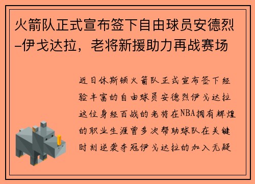 火箭队正式宣布签下自由球员安德烈-伊戈达拉，老将新援助力再战赛场