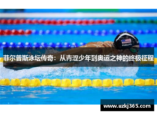 菲尔普斯泳坛传奇：从青涩少年到奥运之神的终极征程
