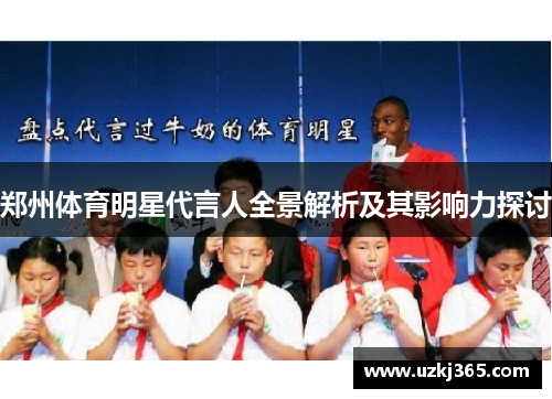 郑州体育明星代言人全景解析及其影响力探讨