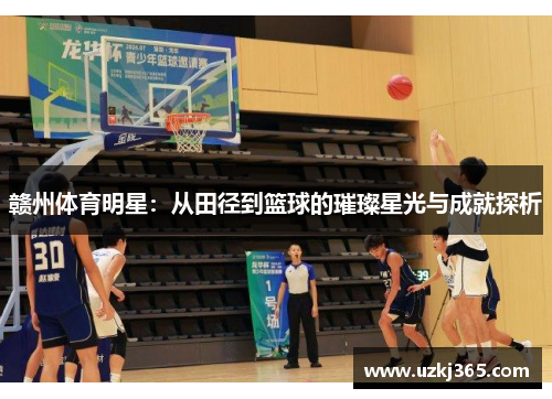 赣州体育明星：从田径到篮球的璀璨星光与成就探析