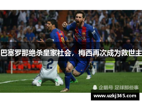 巴塞罗那绝杀皇家社会，梅西再次成为救世主