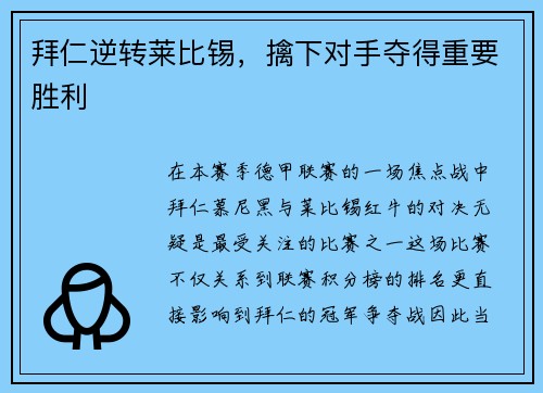 拜仁逆转莱比锡，擒下对手夺得重要胜利