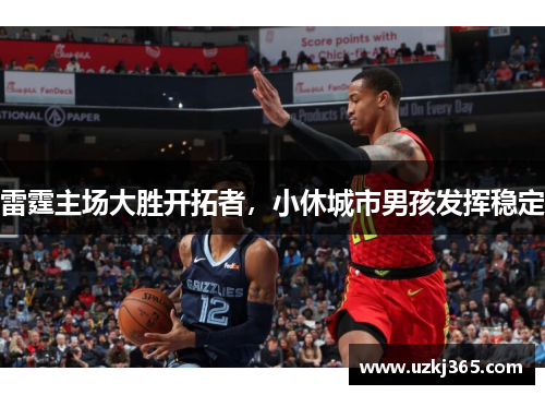 雷霆主场大胜开拓者，小休城市男孩发挥稳定