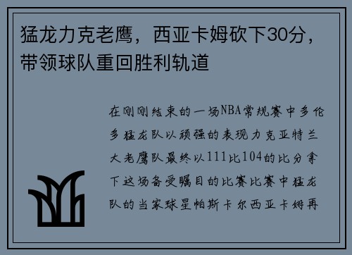 猛龙力克老鹰，西亚卡姆砍下30分，带领球队重回胜利轨道