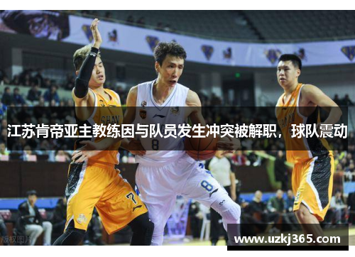 江苏肯帝亚主教练因与队员发生冲突被解职，球队震动