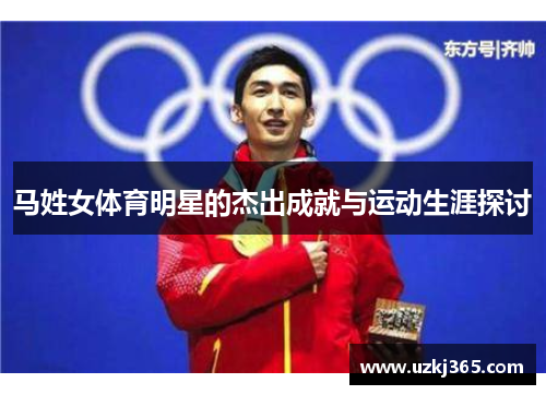 马姓女体育明星的杰出成就与运动生涯探讨