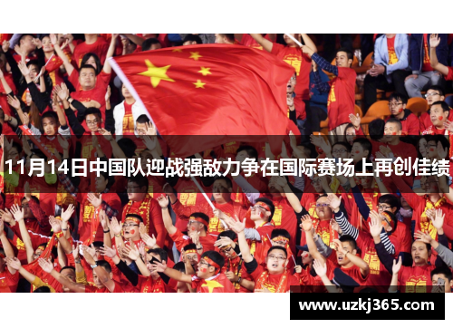 11月14日中国队迎战强敌力争在国际赛场上再创佳绩