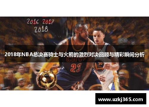 2018年NBA总决赛骑士与火箭的激烈对决回顾与精彩瞬间分析