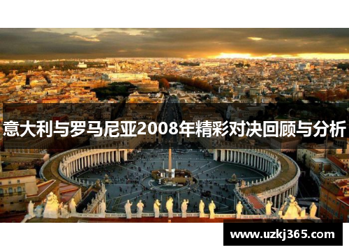 意大利与罗马尼亚2008年精彩对决回顾与分析