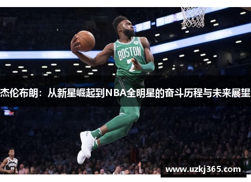 杰伦布朗：从新星崛起到NBA全明星的奋斗历程与未来展望