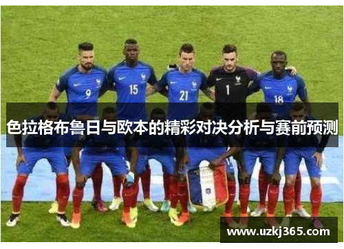 色拉格布鲁日与欧本的精彩对决分析与赛前预测