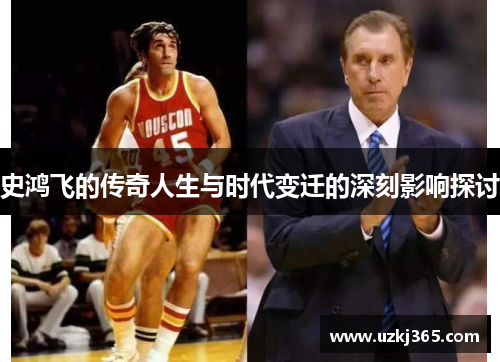 史鸿飞的传奇人生与时代变迁的深刻影响探讨