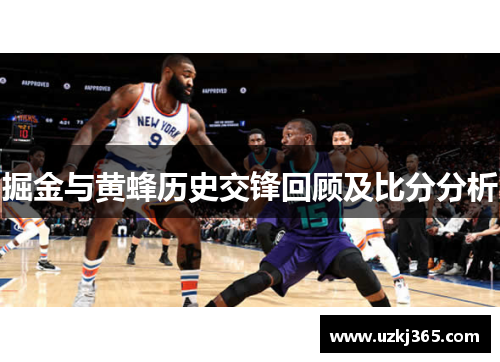 掘金与黄蜂历史交锋回顾及比分分析