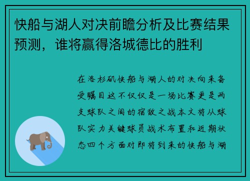 快船与湖人对决前瞻分析及比赛结果预测，谁将赢得洛城德比的胜利