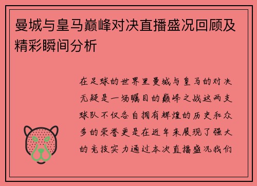 曼城与皇马巅峰对决直播盛况回顾及精彩瞬间分析