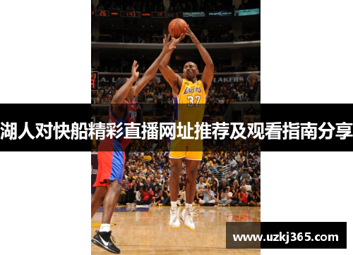 湖人对快船精彩直播网址推荐及观看指南分享