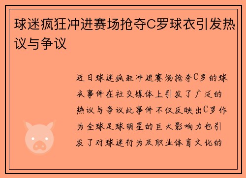 球迷疯狂冲进赛场抢夺C罗球衣引发热议与争议