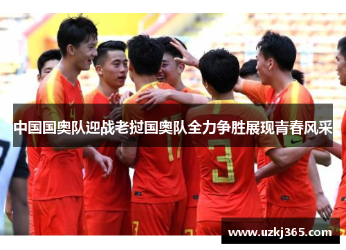 中国国奥队迎战老挝国奥队全力争胜展现青春风采