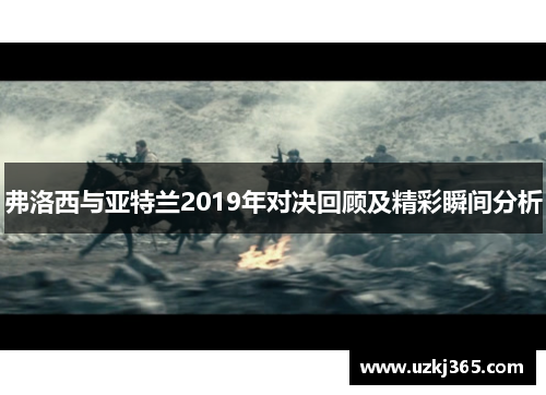 弗洛西与亚特兰2019年对决回顾及精彩瞬间分析