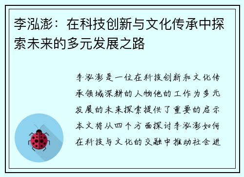 李泓澎：在科技创新与文化传承中探索未来的多元发展之路